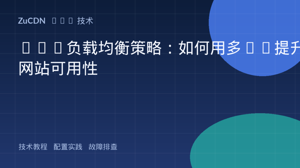 DNS负载均衡策略:如何用多IP提升网站可用性