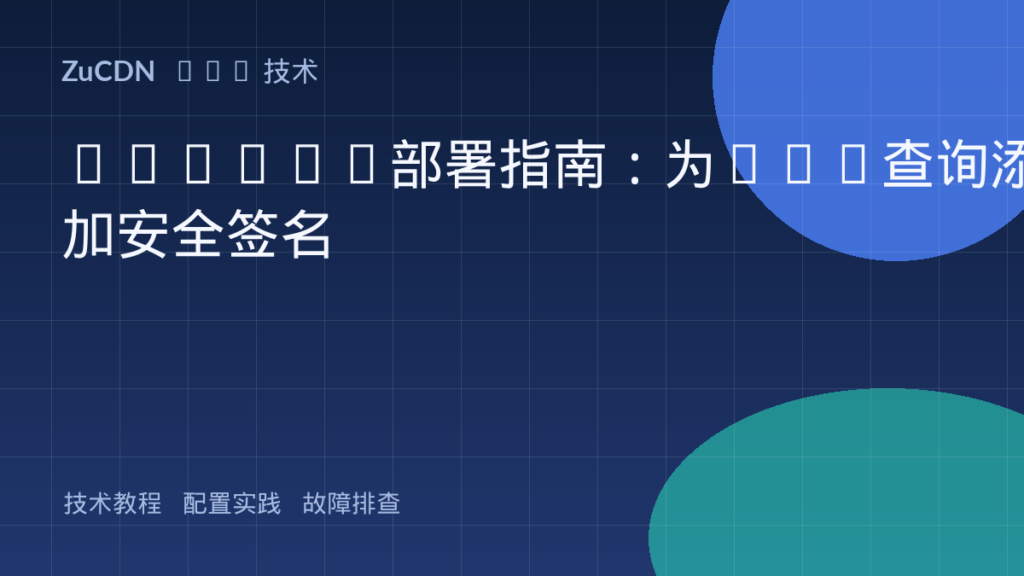 DNSSEC部署指南:为DNS查询添加安全签名