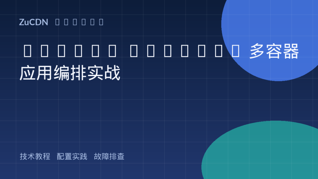 Docker Compose 多容器应用编排实战