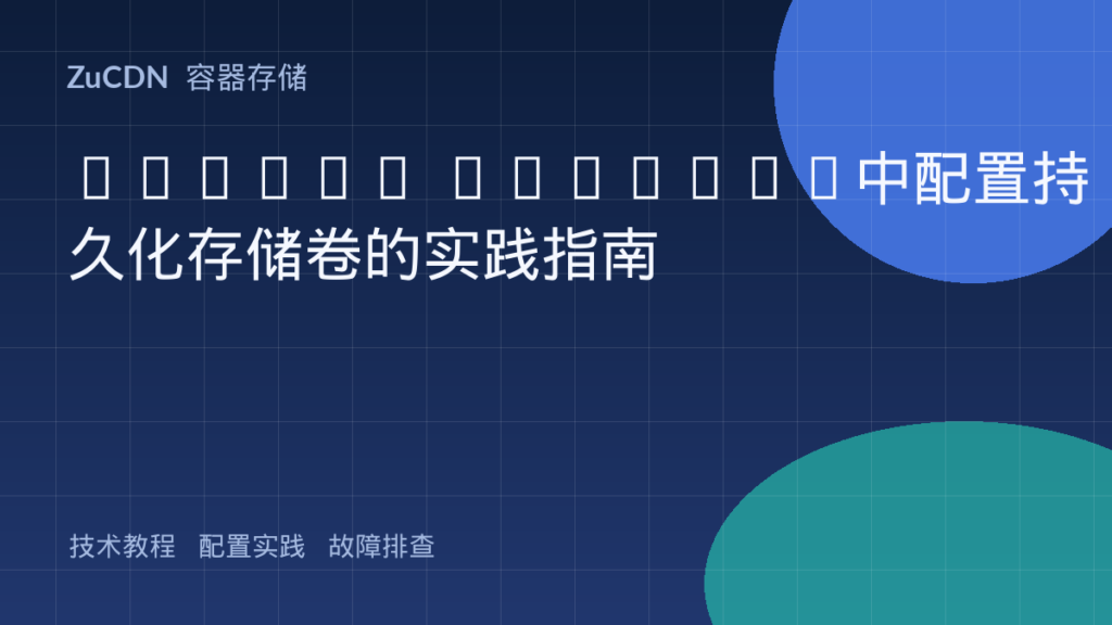Docker Compose中配置持久化存储卷的实践指南