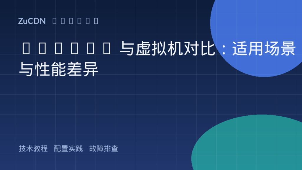 Docker 与虚拟机对比:适用场景与性能差异