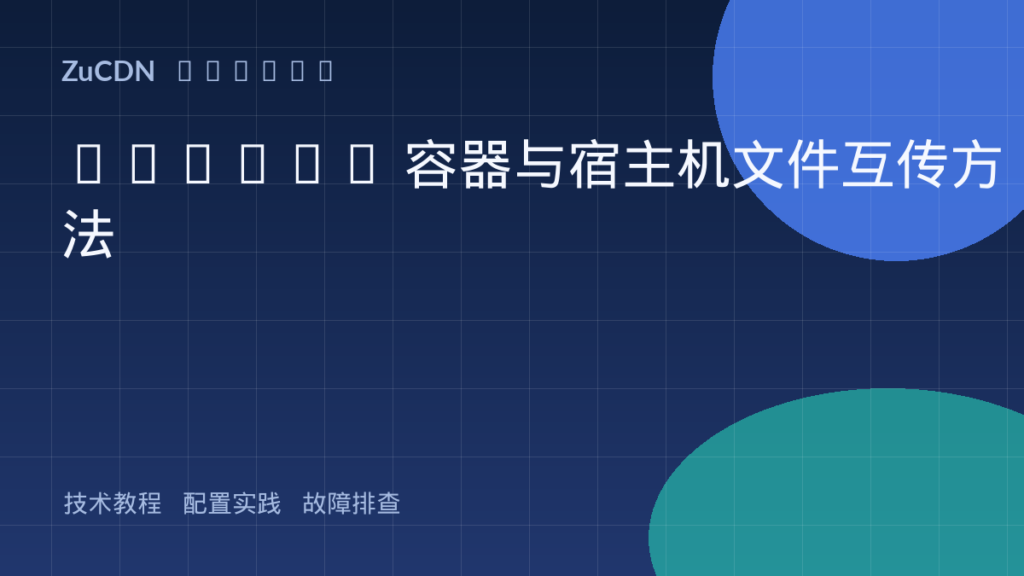 Docker 容器与宿主机文件互传方法