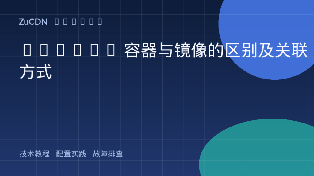 Docker 容器与镜像的区别及关联方式
