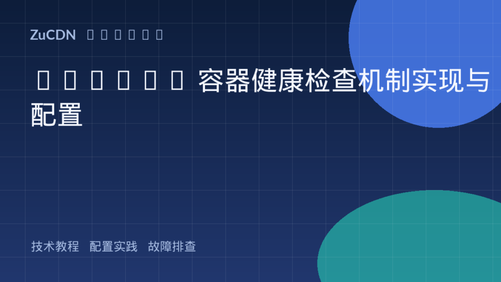 Docker 容器健康检查机制实现与配置