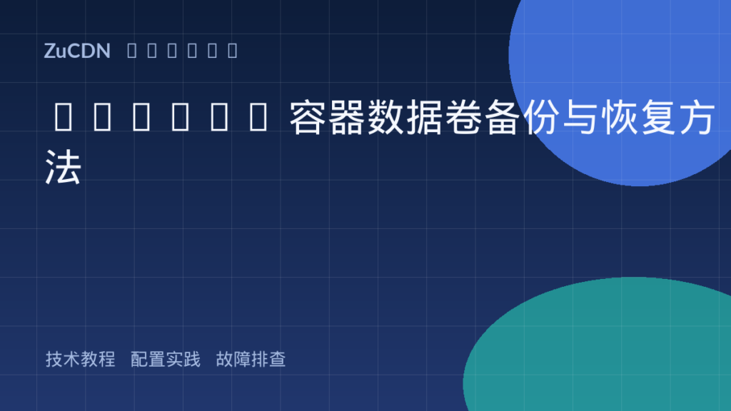 Docker 容器数据卷备份与恢复方法