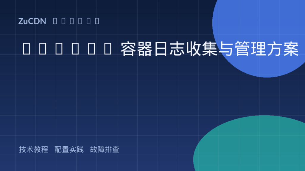 Docker 容器日志收集与管理方案