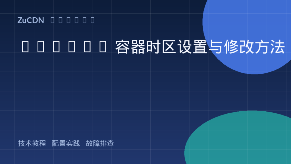 Docker 容器时区设置与修改方法