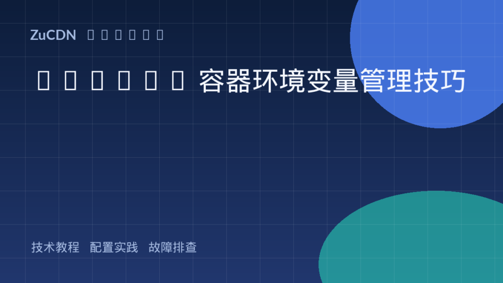 Docker 容器环境变量管理技巧