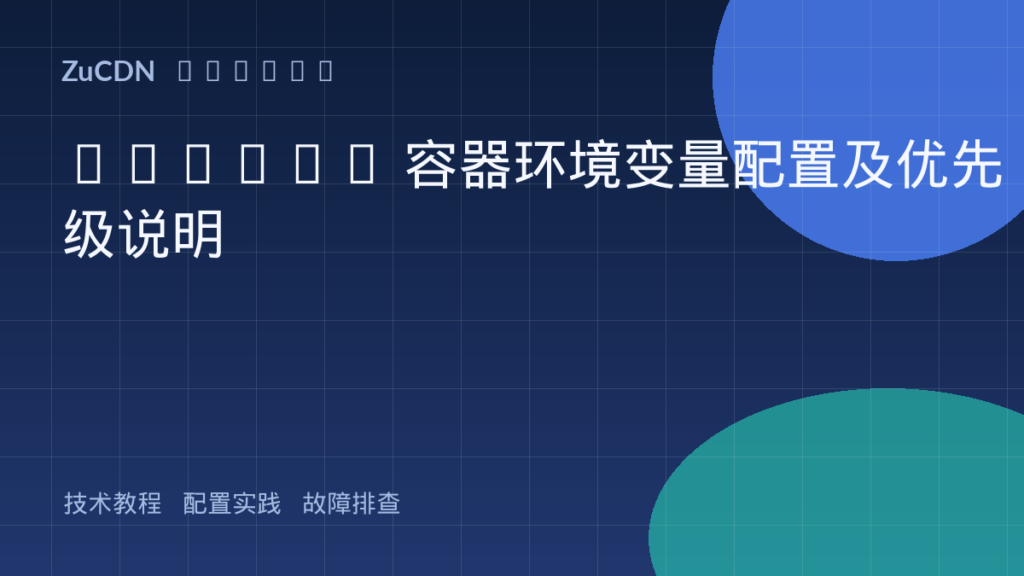 Docker 容器环境变量配置及优先级说明
