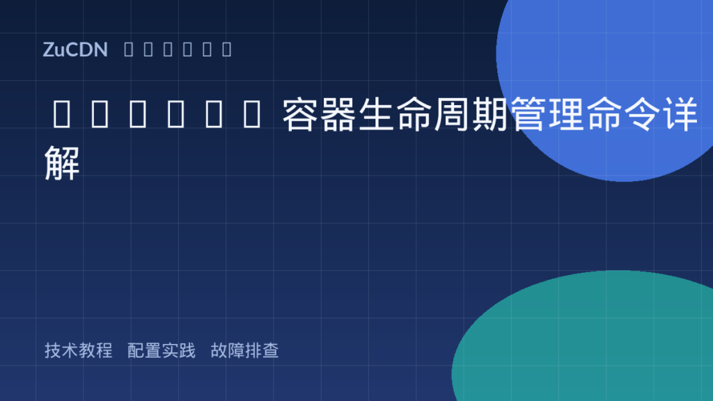 Docker 容器生命周期管理命令详解