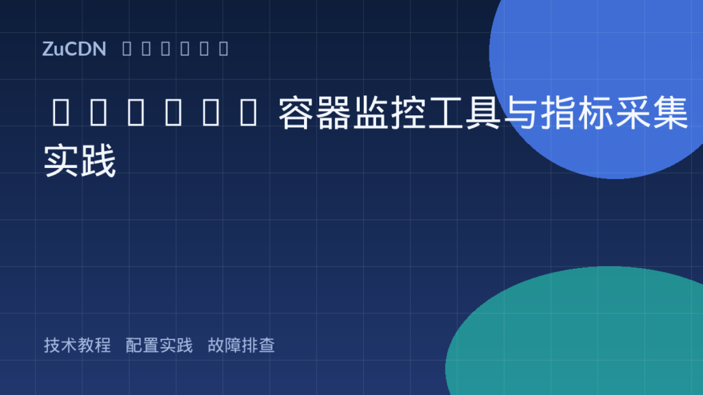 Docker 容器监控工具与指标采集实践