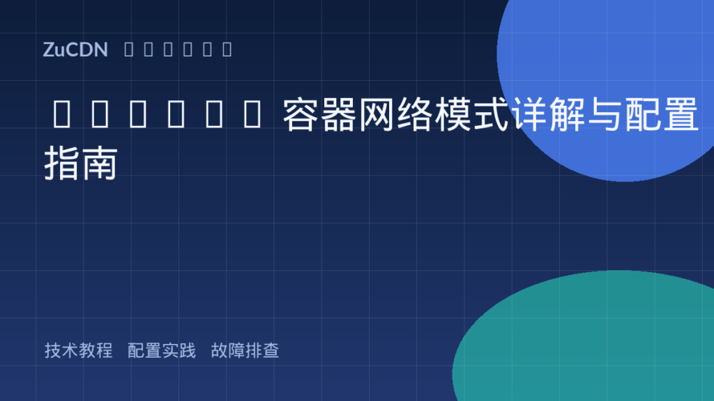Docker 容器网络模式详解与配置指南