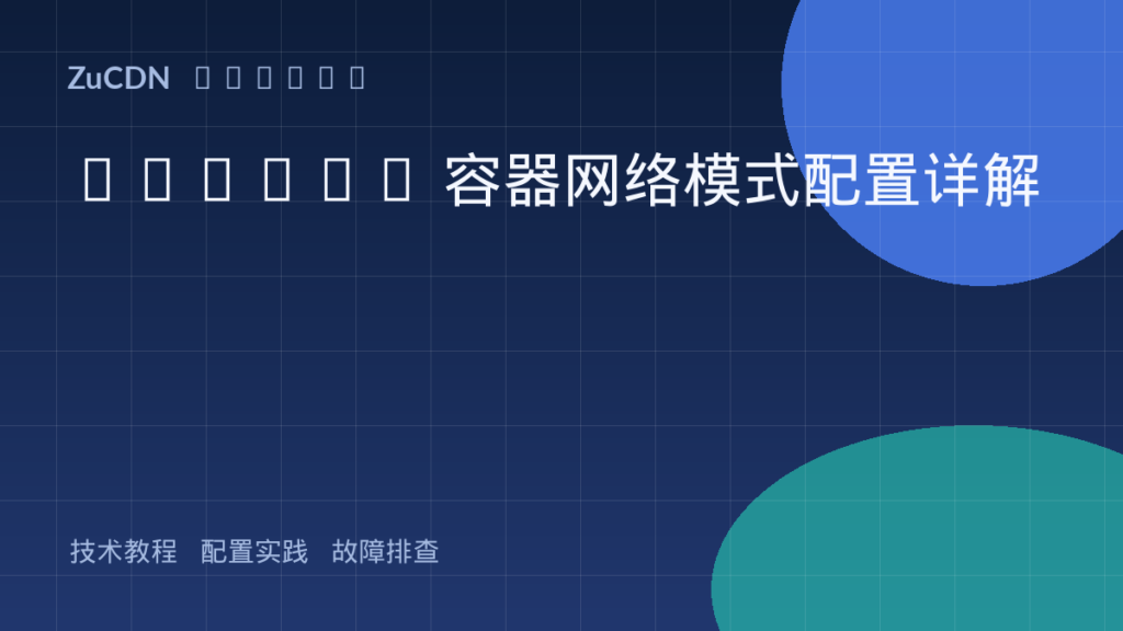 Docker 容器网络模式配置详解