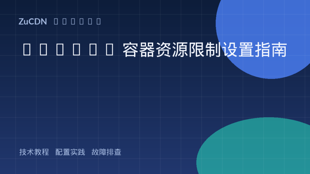 Docker 容器资源限制设置指南