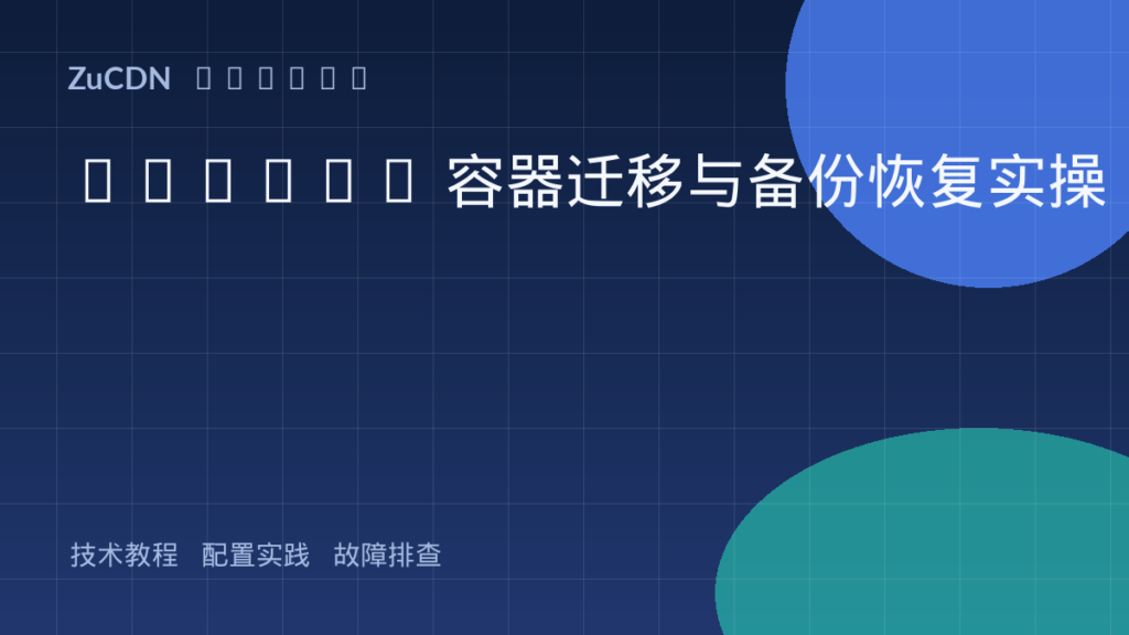 Docker 容器迁移与备份恢复实操