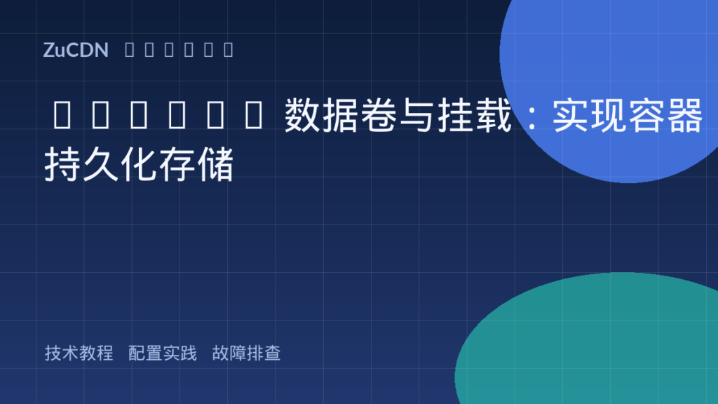 Docker 数据卷与挂载：实现容器持久化存储