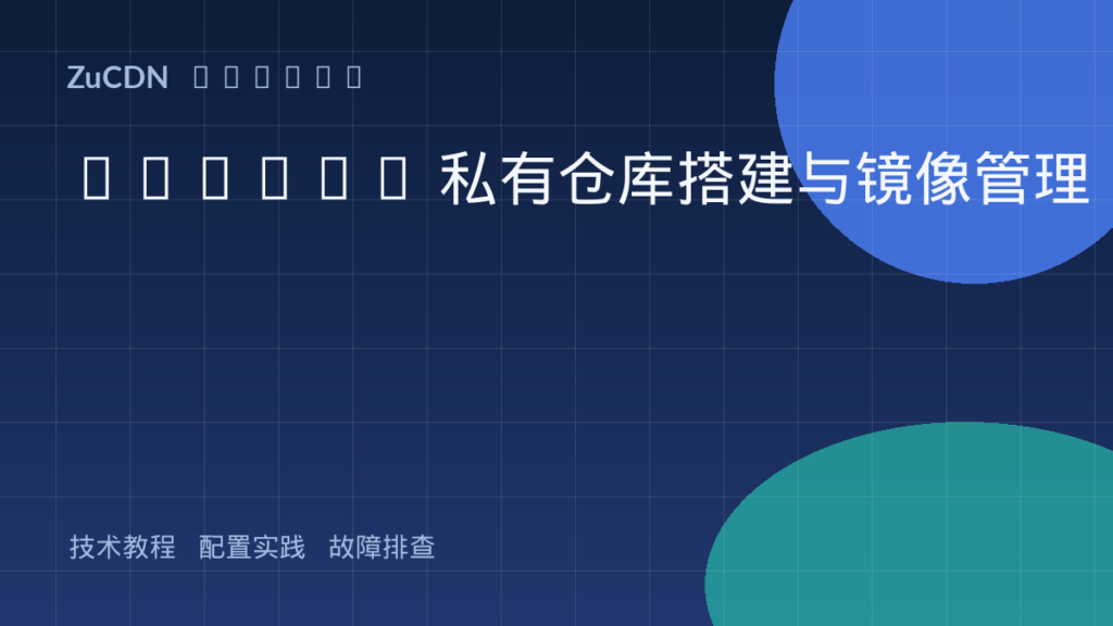 Docker 私有仓库搭建与镜像管理