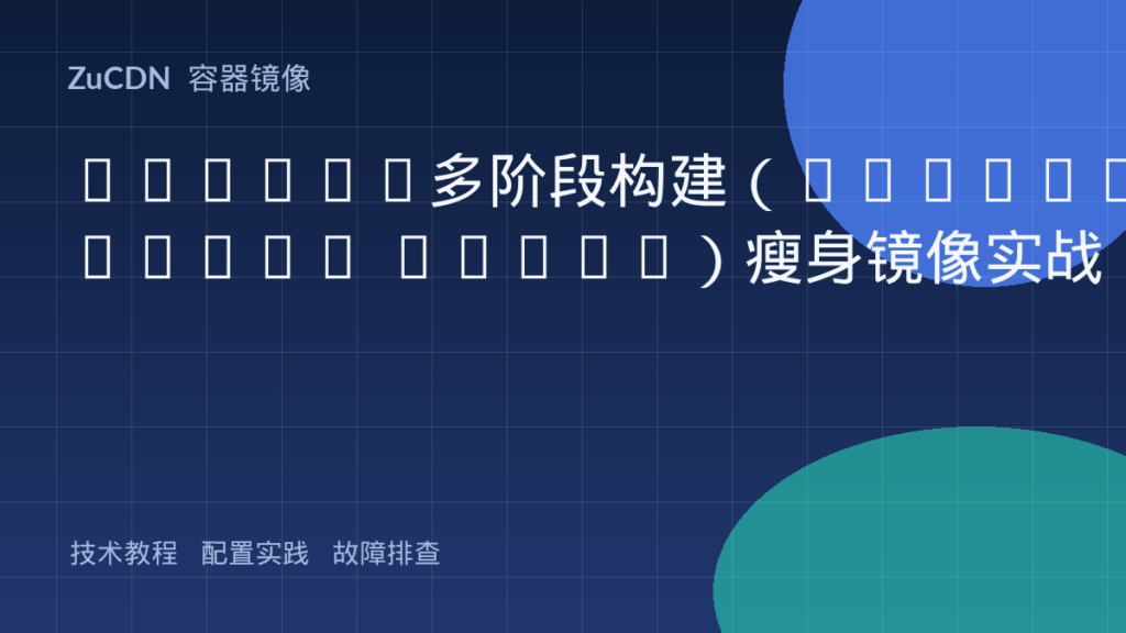 Docker多阶段构建(Multi-stage build)瘦身镜像实战