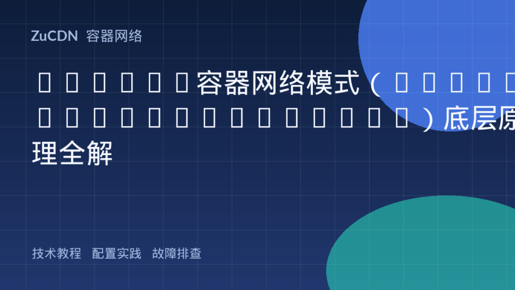 Docker容器网络模式(Bridge/Host/Overlay)底层原理全解