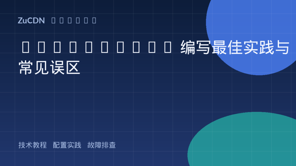 Dockerfile 编写最佳实践与常见误区