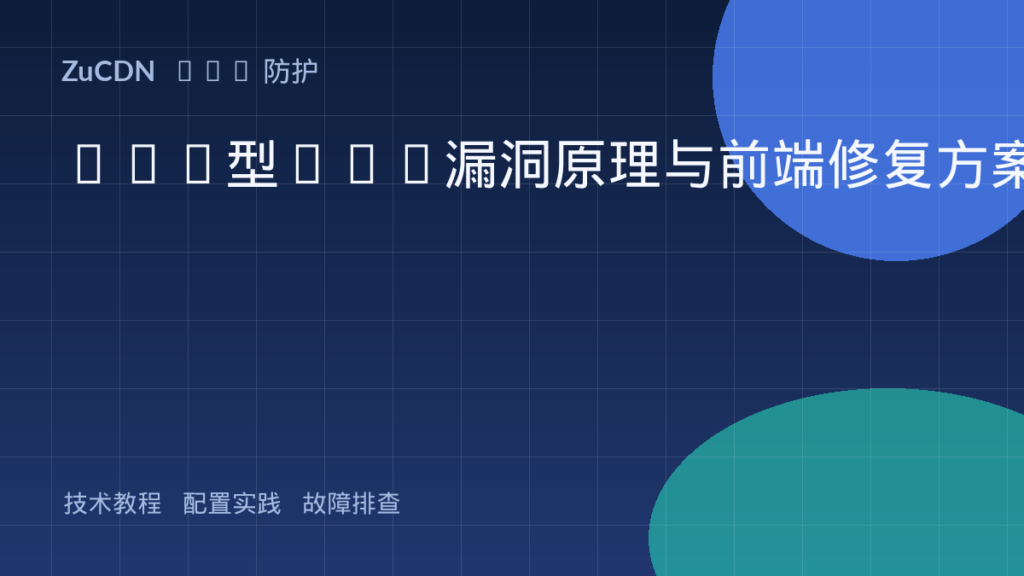DOM型XSS漏洞原理与前端修复方案