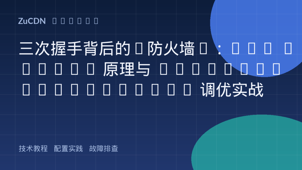 三次握手背后的“防火墙”:SYN Cookie 原理与 tcp_max_syn_backlog 调优实战