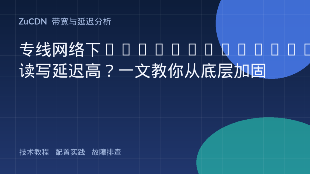 专线网络下NFS/GlusterFS读写延迟高?一文教你从底层加固