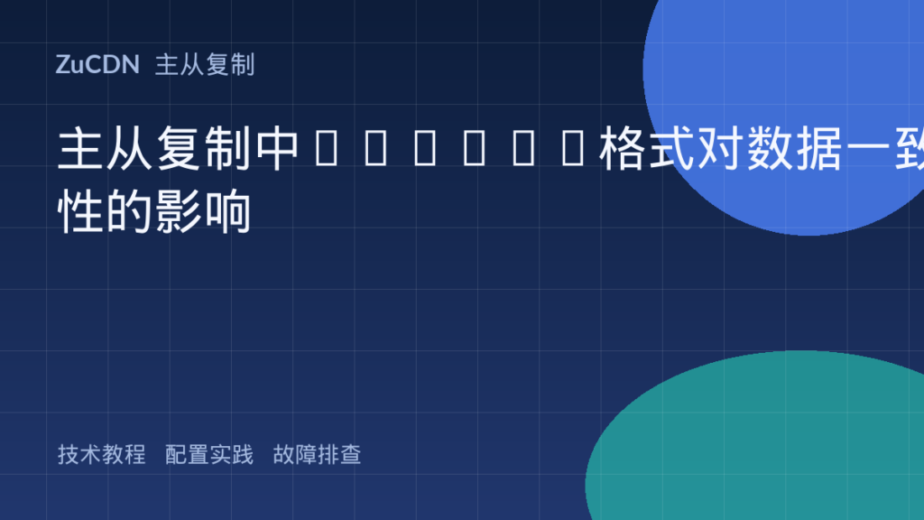 主从复制中binlog格式对数据一致性的影响
