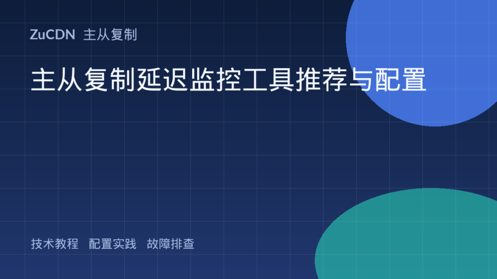 主从复制延迟监控工具推荐与配置