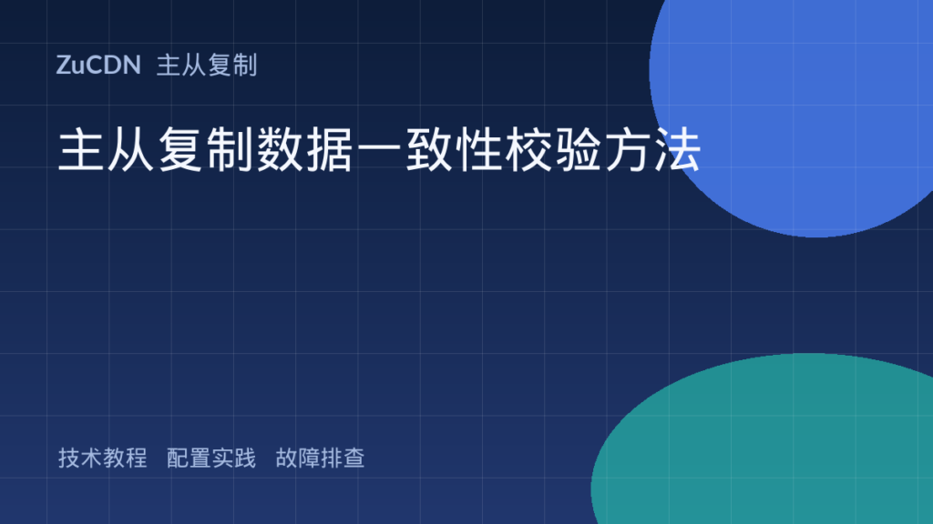 主从复制数据一致性校验方法