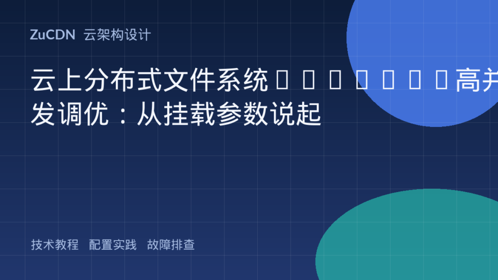 云上分布式文件系统NAS/EFS高并发调优:从挂载参数说起