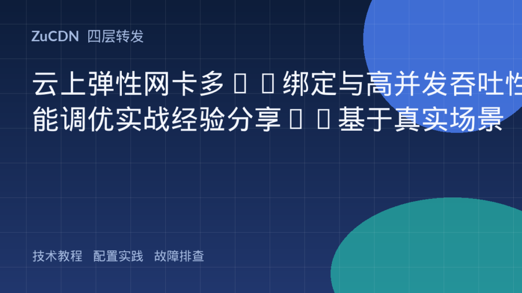 云上弹性网卡多IP绑定与高并发吞吐性能调优实战经验分享——基于真实场景