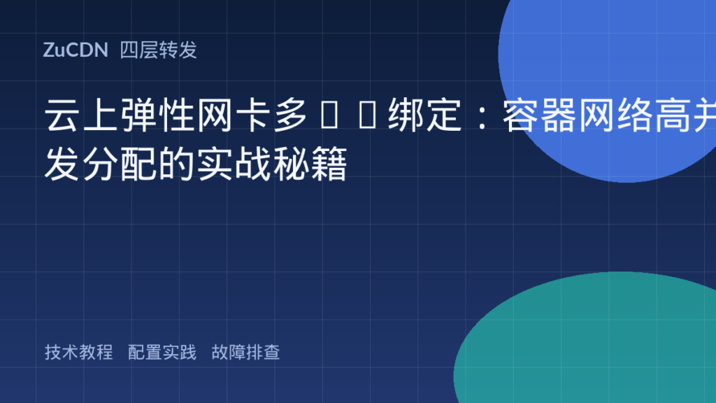 云上弹性网卡多IP绑定:容器网络高并发分配的实战秘籍
