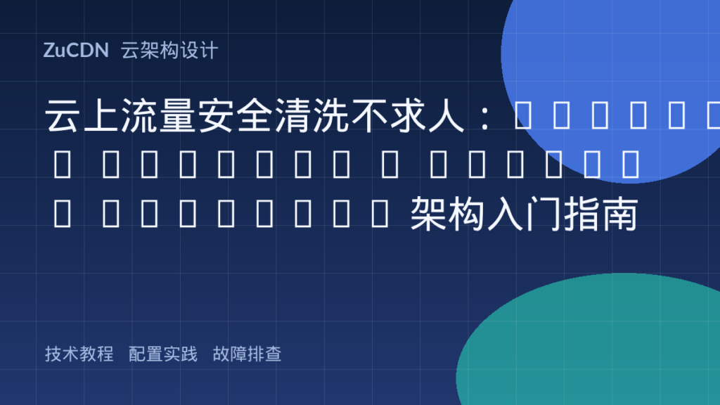 云上流量安全清洗不求人:Transit Gateway + Network Firewall 架构入门指南