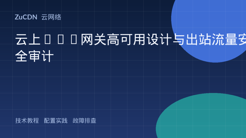 云上NAT网关高可用设计与出站流量安全审计