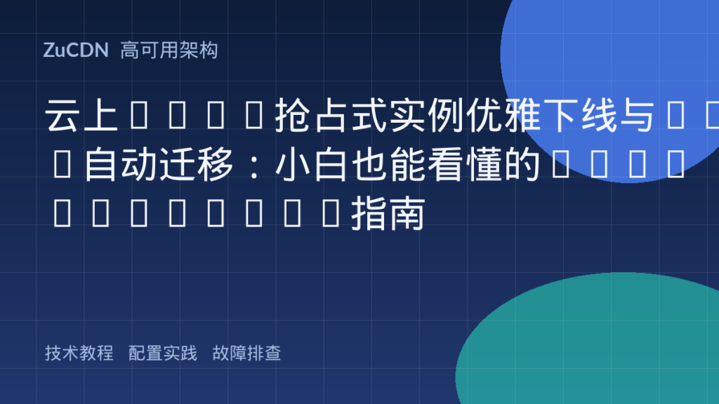 云上Spot抢占式实例优雅下线与Pod自动迁移：小白也能看懂的Node Draining指南