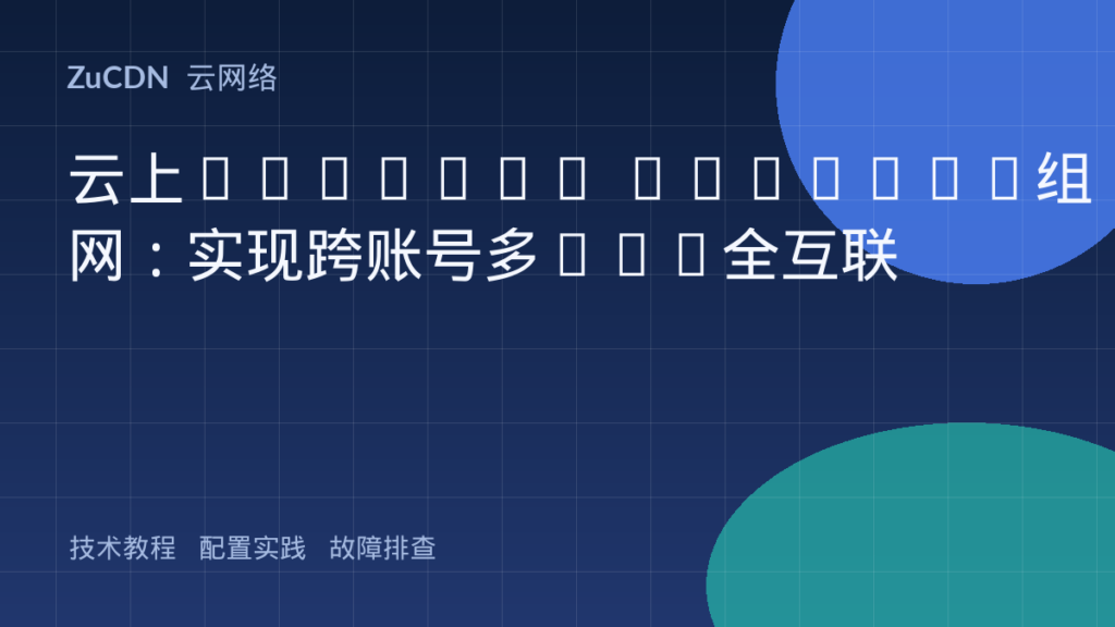 云上Transit Gateway组网:实现跨账号多VPC全互联