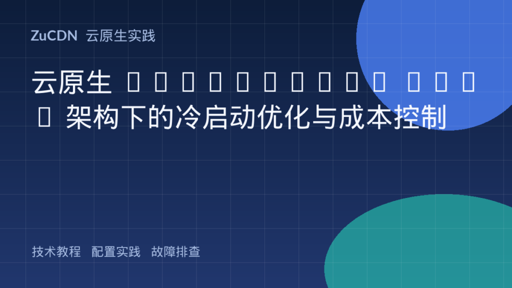 云原生 Serverless FaaS 架构下的冷启动优化与成本控制