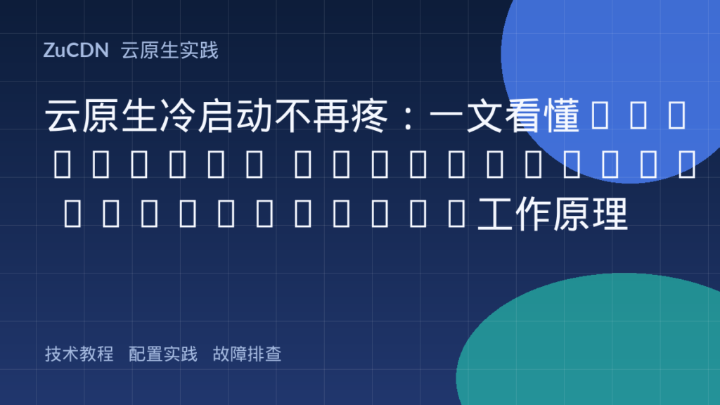 云原生冷启动不再疼:一文看懂AWS Lambda Provisioned Concurrency工作原理