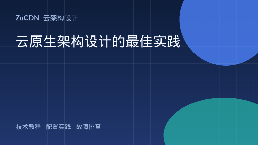云原生架构设计的最佳实践