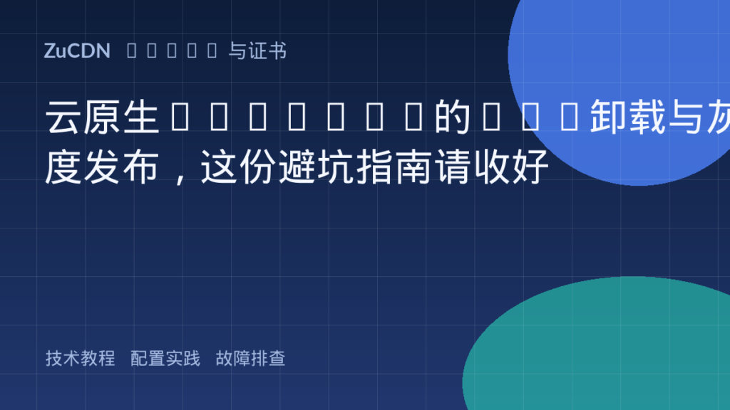 云原生Ingress的SSL卸载与灰度发布,这份避坑指南请收好