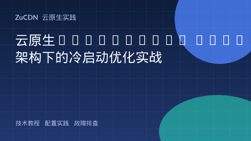 云原生Serverless FaaS架构下的冷启动优化实战