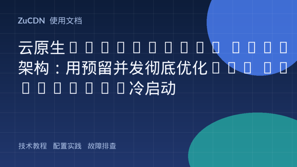 云原生Serverless FaaS架构:用预留并发彻底优化AWS Lambda/FC冷启动