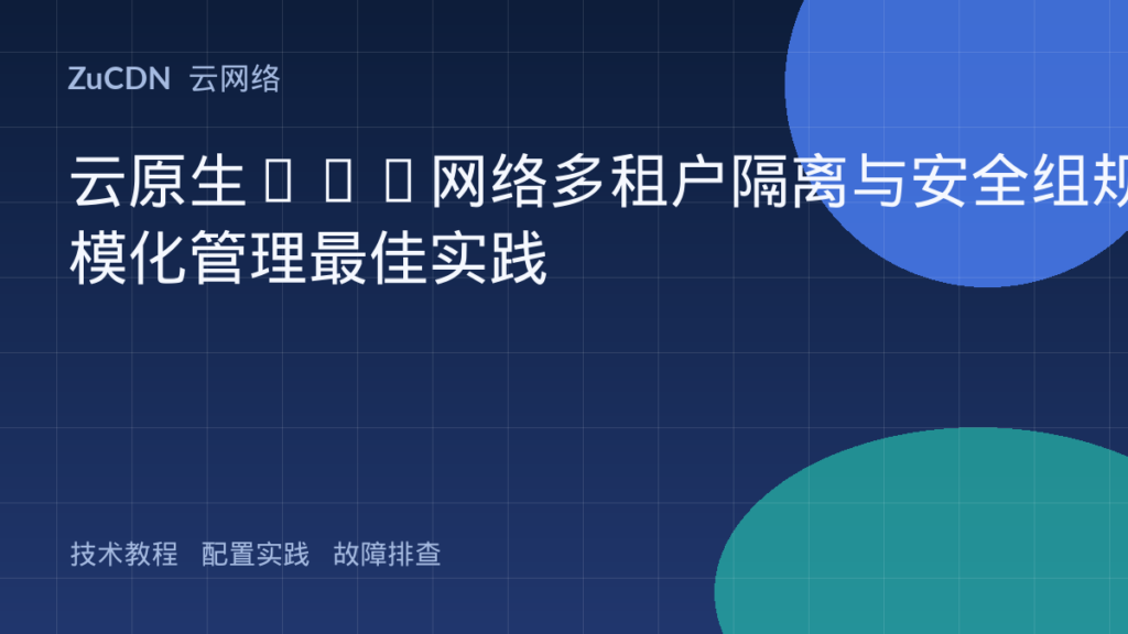 云原生VPC网络多租户隔离与安全组规模化管理最佳实践