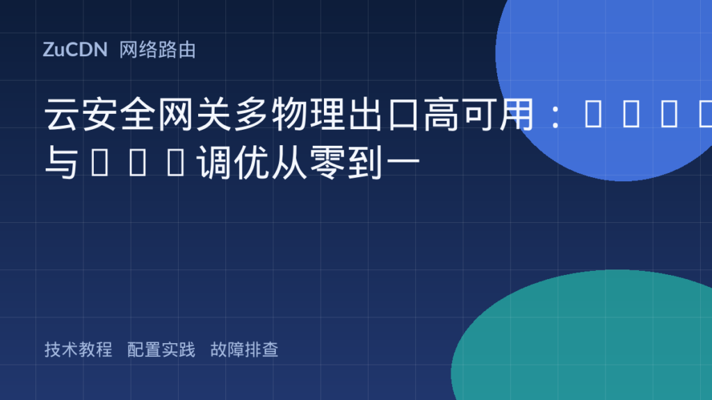 云安全网关多物理出口高可用:OSPF与BGP调优从零到一