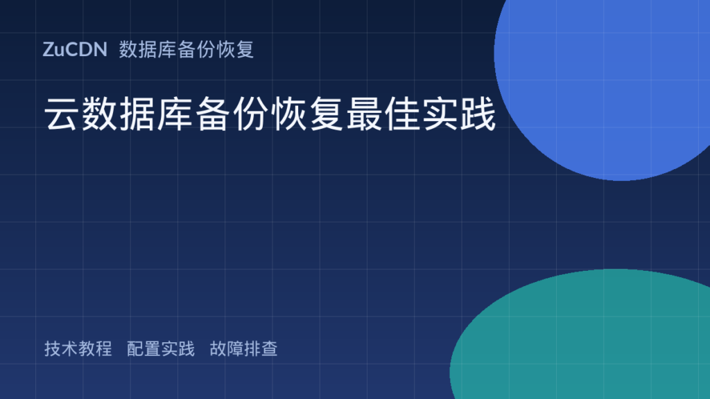 云数据库备份恢复最佳实践