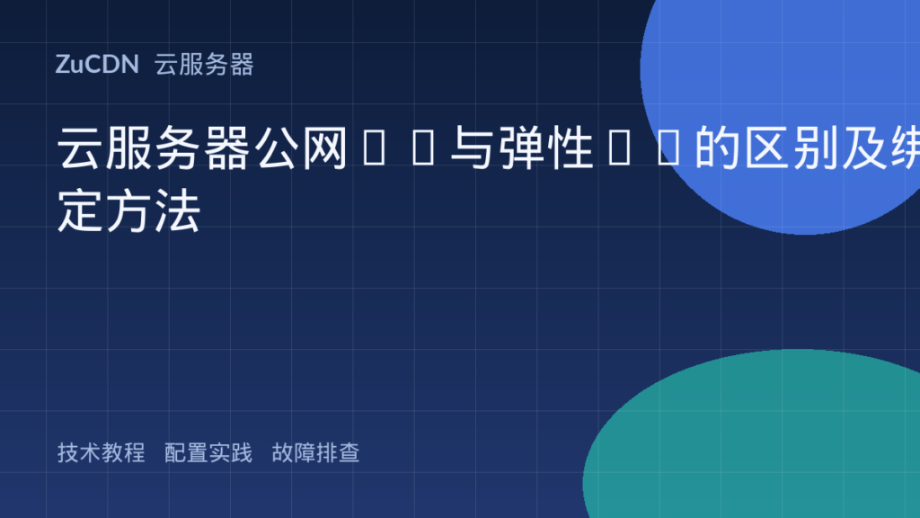 云服务器公网IP与弹性IP的区别及绑定方法