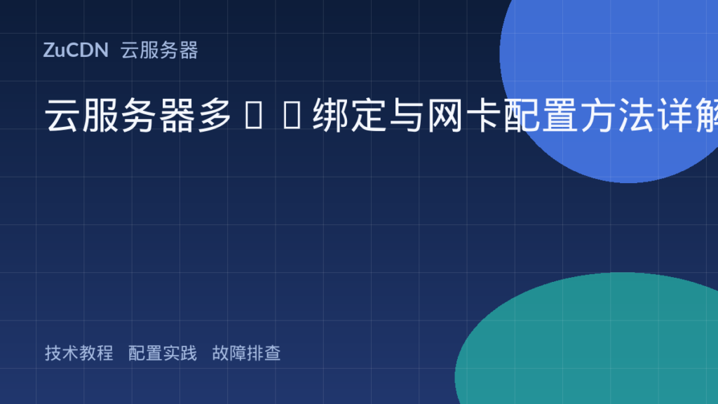 云服务器多IP绑定与网卡配置方法详解