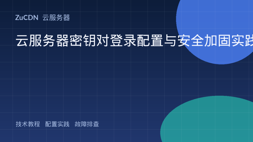 云服务器密钥对登录配置与安全加固实践
