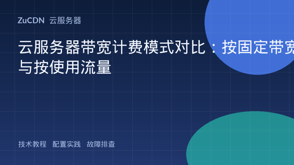 云服务器带宽计费模式对比：按固定带宽与按使用流量